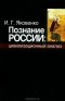 И. Г. Яковенко - Познание России. Цивилизационный анализ
