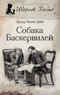 Артур Конан Дойл - Собака Баскервилей. Долина страха (сборник)