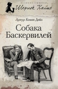 Собака Баскервилей. Долина страха (сборник)