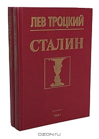 Лев Троцкий - Сталин (комплект из 2 книг)