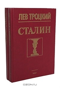 Сталин (комплект из 2 книг)