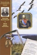 Григорий Данилевский - Воля (Беглые воротились)