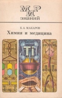 К.А. Макаров - Химия и медицина