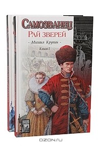 Михаил Крупин - Самозванец (комплект из 2 книг)