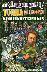 Роман Трахтенберг - Тонна анекдотов компьютерных