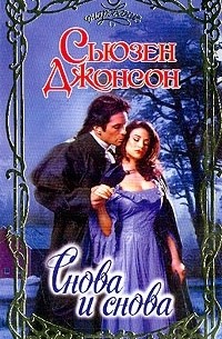 Снова и снова