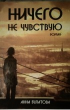 Анна Булатова - Ничего не чувствую