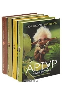 Артур и минипуты