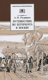 А. Н. Радищев - Путешествие из Петербурга в Москву