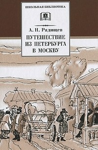 А. Н. Радищев - Путешествие из Петербурга в Москву