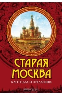 Владимир Муравьев - Старая Москва в легендах и преданиях