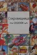 Сокровищница сказок