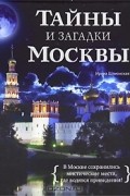 Тайны и загадки Москвы