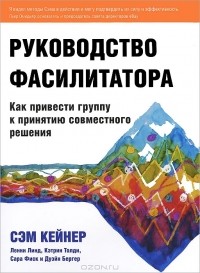  - Руководство фасилитатора. Как привести группу к принятию совместного решения