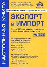 Г. Ю. Касьянова - Экспорт и импорт (+ CD)