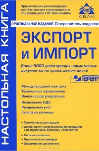 Г. Ю. Касьянова - Экспорт и импорт (+ CD)