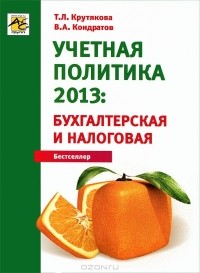  - Учетная политика 2013: бухгалтерская и налоговая