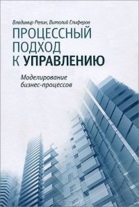  - Процессный подход к управлению. Моделирование бизнес-процессов