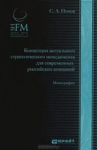 С. А. Попов - Концепция актуального стратегического менеджмента для современных российских компаний