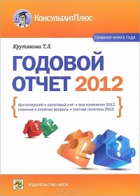 Т. Л. Крутякова - Годовой отчет 2012