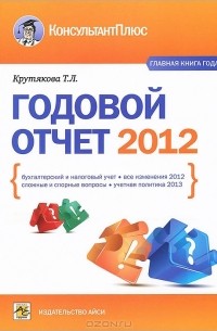 Годовой отчет 2012