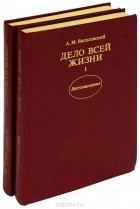 А. М. Василевский - Дело всей жизни (комплект из 2 книг)