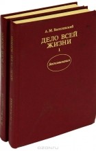 А. М. Василевский - Дело всей жизни (комплект из 2 книг)
