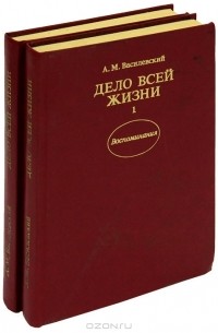 А. М. Василевский - Дело всей жизни (комплект из 2 книг)
