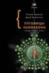  - Пуговицы Наполеона. Семнадцать молекул, которые изменили мир