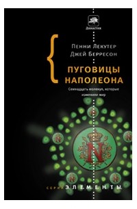  - Пуговицы Наполеона. Семнадцать молекул, которые изменили мир