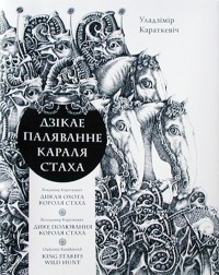 Уладзімір Караткевіч - Дзікае паляванне караля Стаха