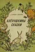 Алёнушкины сказки