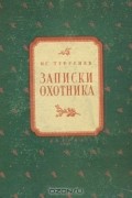 И. С. Тургенев - Записки охотника (сборник)