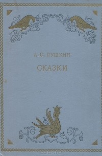 А. С. Пушкин - Сказки (сборник)