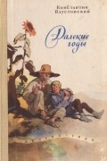 Константин Паустовский - Далекие годы