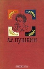 А. С. Пушкин - А. С. Пушкин. Избранные произведения (сборник)
