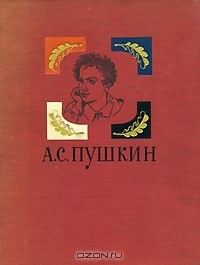 А. С. Пушкин - А. С. Пушкин. Избранные произведения (сборник)