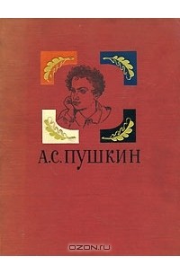 А. С. Пушкин - А. С. Пушкин. Избранные произведения (сборник)
