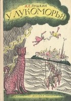 А. С. Пушкин - У лукоморья (сборник)