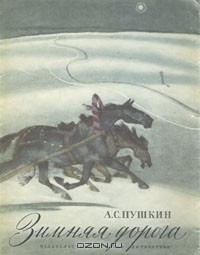 А. С. Пушкин - Зимняя дорога. Стихотворения