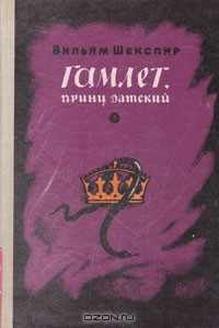 Вильям Шекспир - Гамлет, принц датский