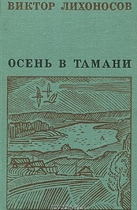 Виктор Лихоносов - Осень в Тамани (сборник)