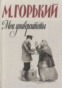 Максим Горький - Мои университеты