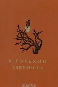 М. Горький - Избранное