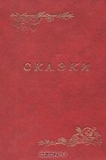  - Сказки (сборник)
