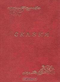  - Сказки (сборник)