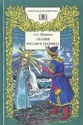 А. С. Пушкин - Руслан и Людмила. Сказки