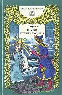 А. С. Пушкин - Руслан и Людмила. Сказки
