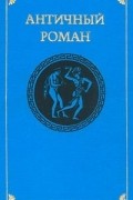  - Античный роман