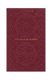 Готская Испания